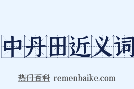 中丹田近义词是什么意思的图片